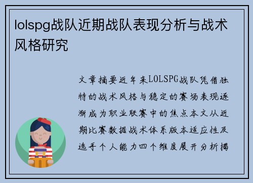 lolspg战队近期战队表现分析与战术风格研究