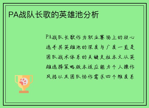 PA战队长歌的英雄池分析