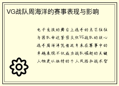 VG战队周海洋的赛事表现与影响