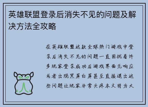 英雄联盟登录后消失不见的问题及解决方法全攻略