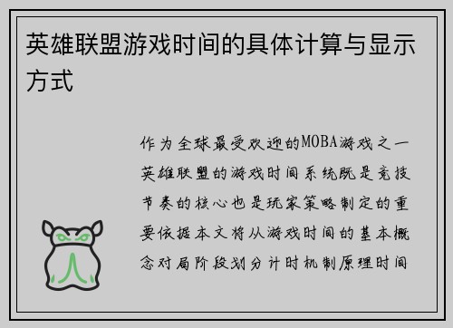 英雄联盟游戏时间的具体计算与显示方式