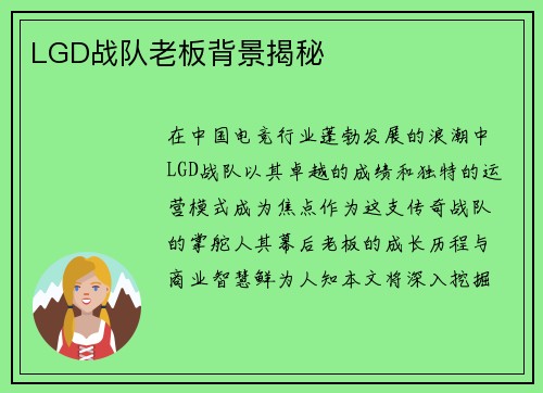 LGD战队老板背景揭秘