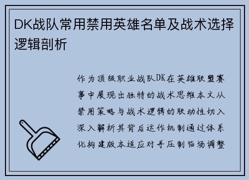 DK战队常用禁用英雄名单及战术选择逻辑剖析