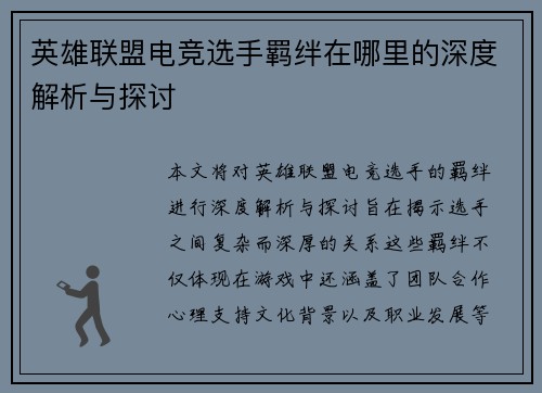英雄联盟电竞选手羁绊在哪里的深度解析与探讨