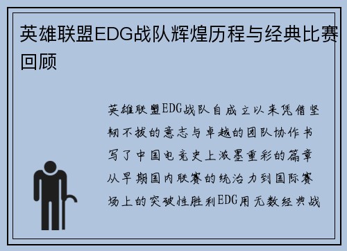 英雄联盟EDG战队辉煌历程与经典比赛回顾