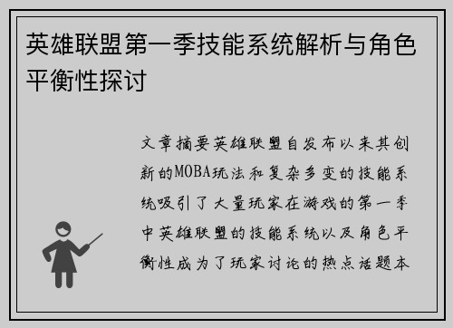 英雄联盟第一季技能系统解析与角色平衡性探讨