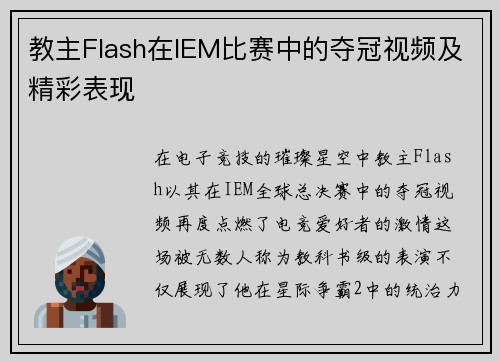 教主Flash在IEM比赛中的夺冠视频及精彩表现