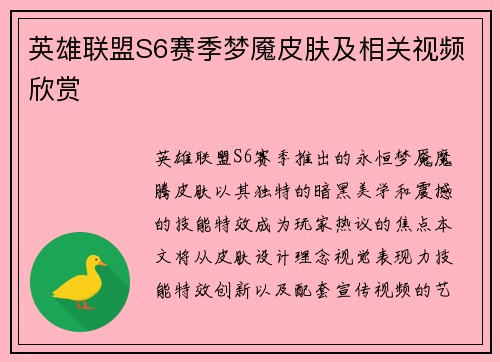 英雄联盟S6赛季梦魇皮肤及相关视频欣赏