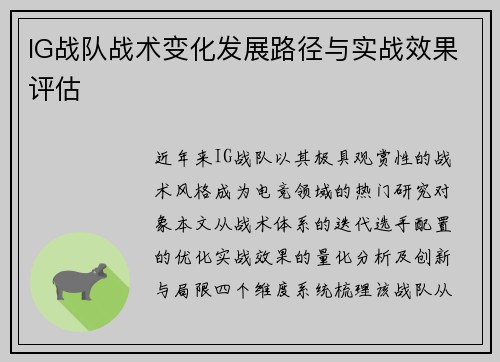 IG战队战术变化发展路径与实战效果评估