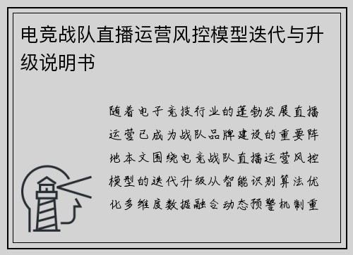 电竞战队直播运营风控模型迭代与升级说明书