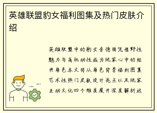 英雄联盟豹女福利图集及热门皮肤介绍
