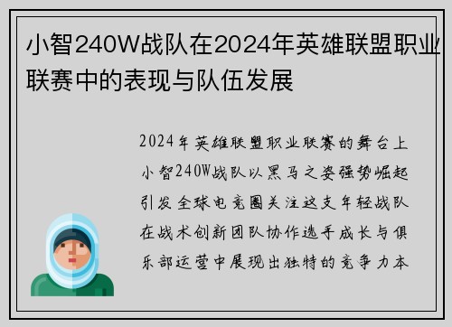 小智240W战队在2024年英雄联盟职业联赛中的表现与队伍发展