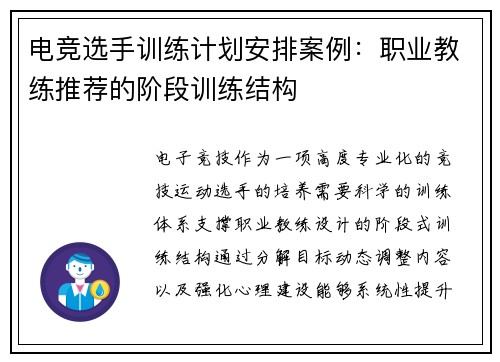 电竞选手训练计划安排案例：职业教练推荐的阶段训练结构
