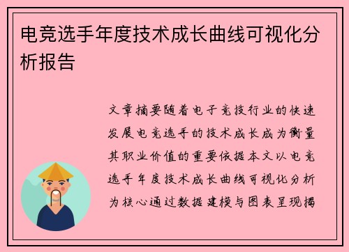 电竞选手年度技术成长曲线可视化分析报告