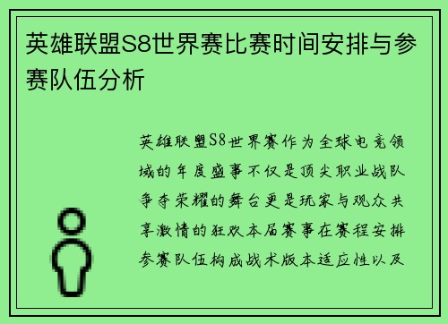 英雄联盟S8世界赛比赛时间安排与参赛队伍分析