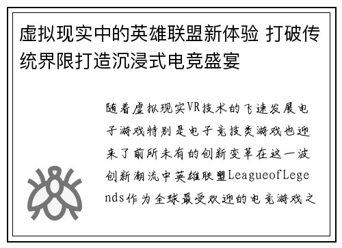 虚拟现实中的英雄联盟新体验 打破传统界限打造沉浸式电竞盛宴