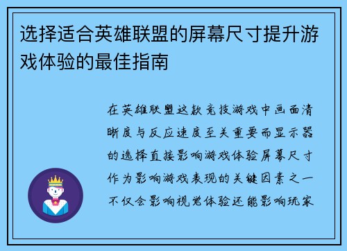 选择适合英雄联盟的屏幕尺寸提升游戏体验的最佳指南