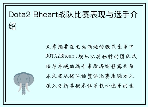 Dota2 Bheart战队比赛表现与选手介绍