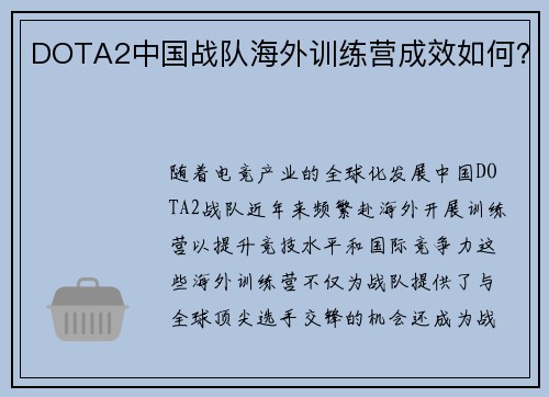 DOTA2中国战队海外训练营成效如何？