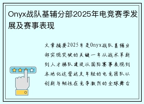 Onyx战队基辅分部2025年电竞赛季发展及赛事表现