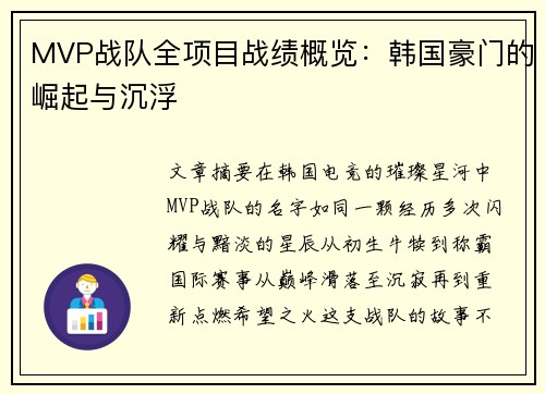 MVP战队全项目战绩概览：韩国豪门的崛起与沉浮