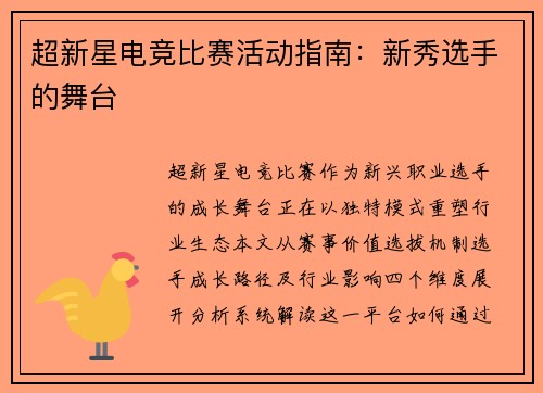 超新星电竞比赛活动指南：新秀选手的舞台