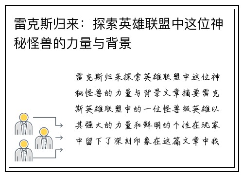 雷克斯归来：探索英雄联盟中这位神秘怪兽的力量与背景