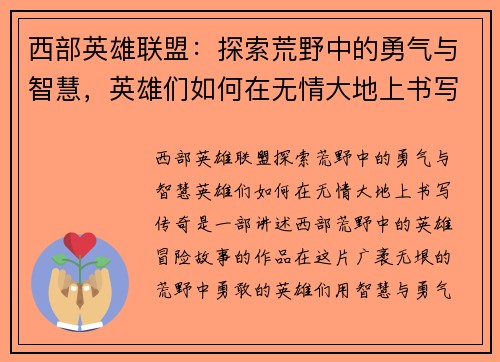 西部英雄联盟：探索荒野中的勇气与智慧，英雄们如何在无情大地上书写传奇