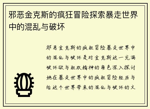 邪恶金克斯的疯狂冒险探索暴走世界中的混乱与破坏