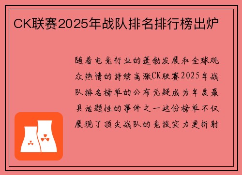 CK联赛2025年战队排名排行榜出炉