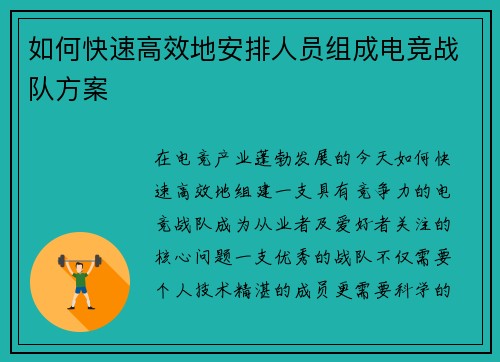如何快速高效地安排人员组成电竞战队方案