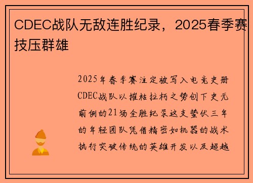 CDEC战队无敌连胜纪录，2025春季赛技压群雄