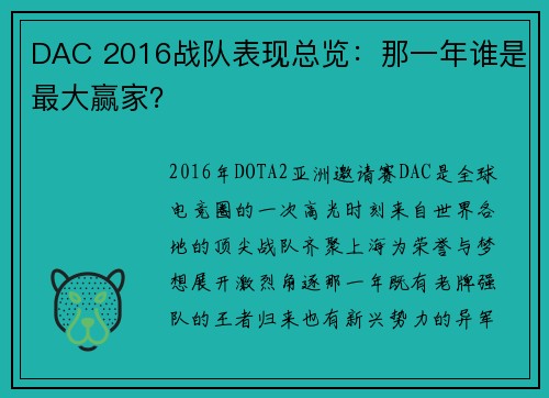 DAC 2016战队表现总览：那一年谁是最大赢家？