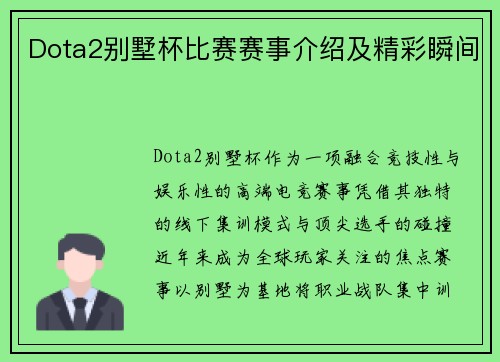 Dota2别墅杯比赛赛事介绍及精彩瞬间