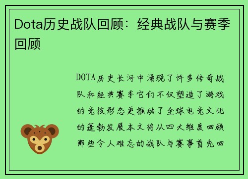 Dota历史战队回顾：经典战队与赛季回顾