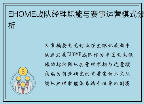 EHOME战队经理职能与赛事运营模式分析