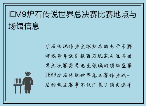 IEM9炉石传说世界总决赛比赛地点与场馆信息