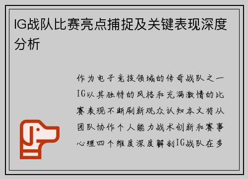 IG战队比赛亮点捕捉及关键表现深度分析