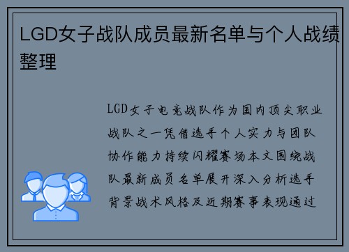 LGD女子战队成员最新名单与个人战绩整理