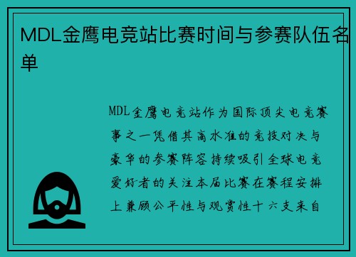 MDL金鹰电竞站比赛时间与参赛队伍名单