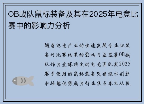 OB战队鼠标装备及其在2025年电竞比赛中的影响力分析