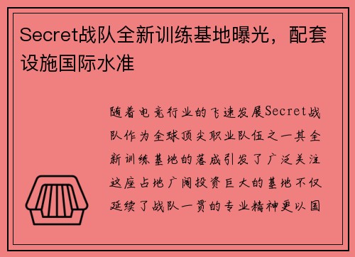 Secret战队全新训练基地曝光，配套设施国际水准