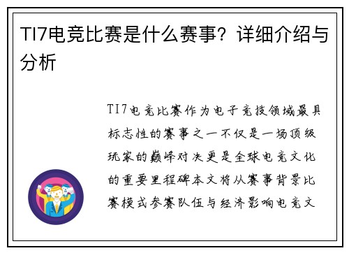 TI7电竞比赛是什么赛事？详细介绍与分析