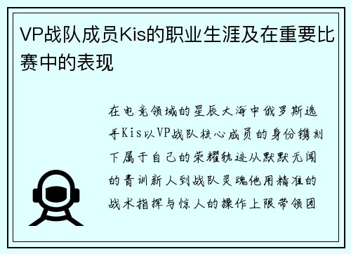 VP战队成员Kis的职业生涯及在重要比赛中的表现