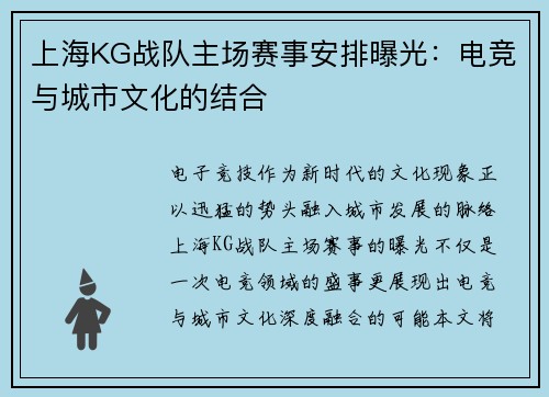 上海KG战队主场赛事安排曝光：电竞与城市文化的结合