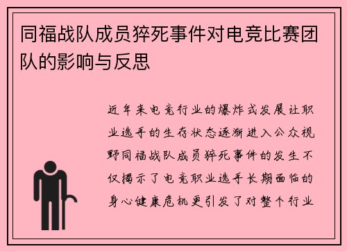 同福战队成员猝死事件对电竞比赛团队的影响与反思