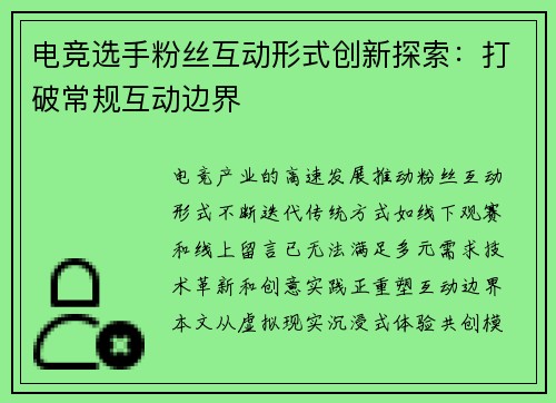 电竞选手粉丝互动形式创新探索：打破常规互动边界