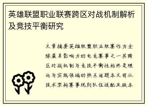 英雄联盟职业联赛跨区对战机制解析及竞技平衡研究