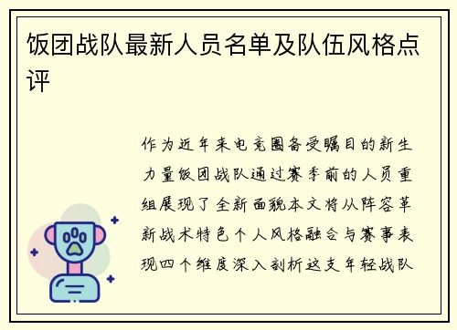 饭团战队最新人员名单及队伍风格点评