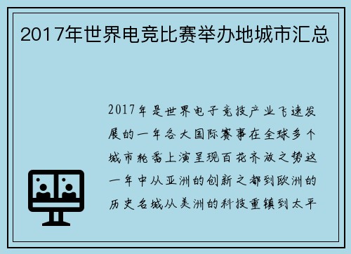 2017年世界电竞比赛举办地城市汇总